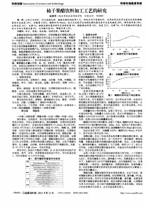 柿子果醋饮料加工工艺的研究