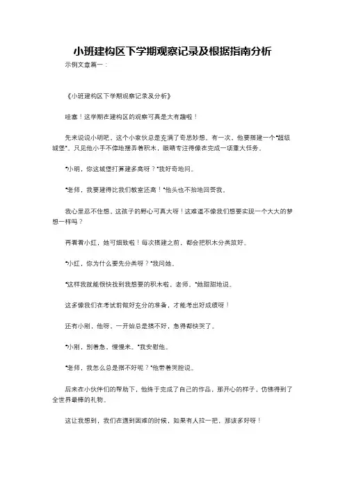 小班建构区下学期观察记录及根据指南分析
