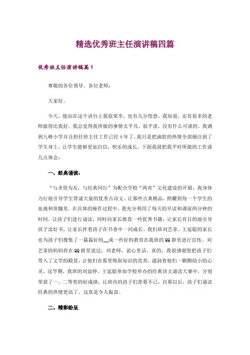 精选优秀班主任演讲稿四篇