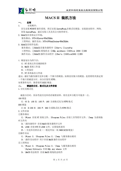 MACSII软件安装说明书
