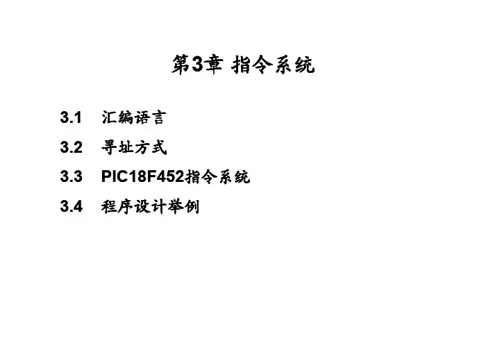 第3章 PIC单片机指令系统