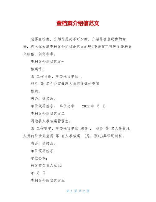 查档案介绍信范文
