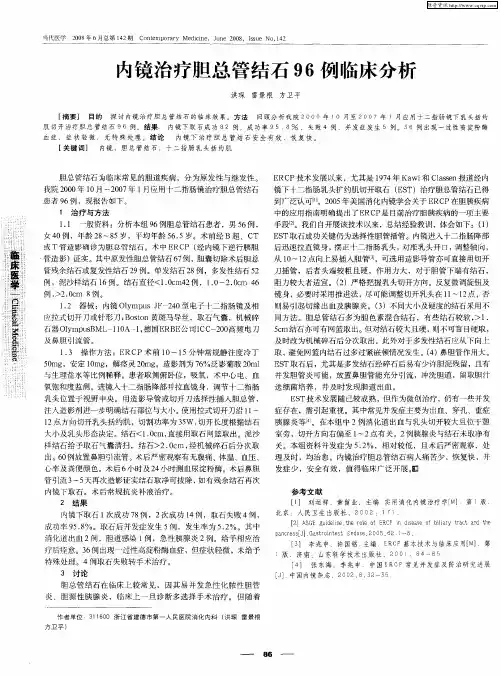 内镜治疗胆总管结石96例临床分析