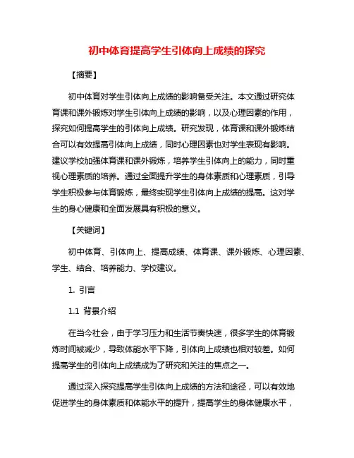 初中体育提高学生引体向上成绩的探究