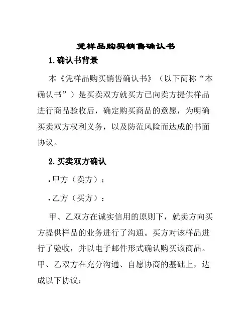 凭样品购买销售确认书