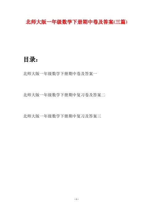 北师大版一年级数学下册期中卷及答案(三套)
