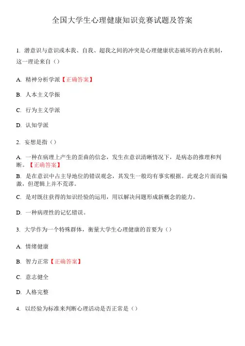 全国大学生心理健康知识竞赛试题及答案