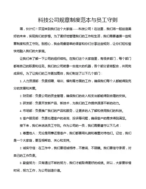 科技公司规章制度范本与员工守则