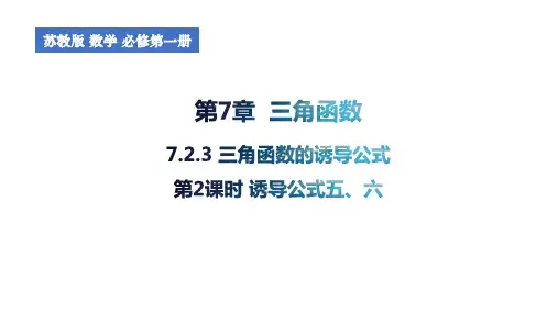 7.2.3三角函数的诱导公式(第2课时诱导公式五六)课件高一上学期数学