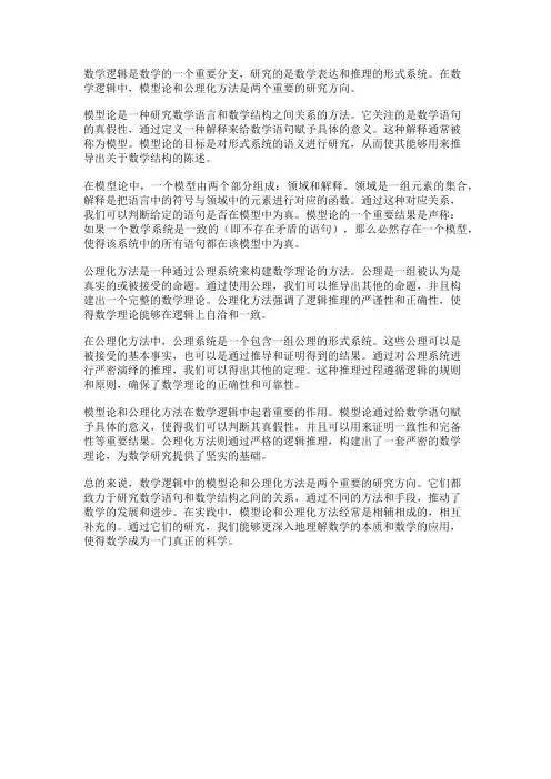 数学逻辑中的模型论和公理化方法
