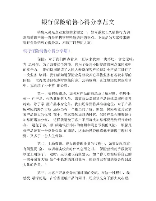 银行保险销售心得分享范文3篇