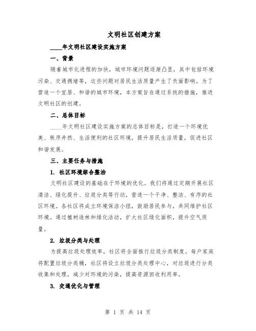 文明社区创建方案（7篇）