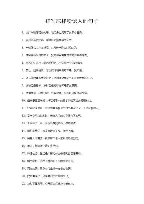 描写凉拌粉诱人的句子