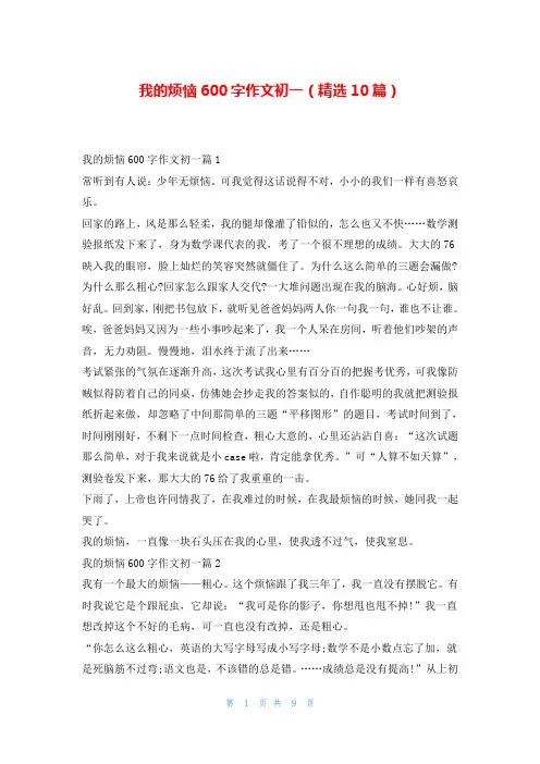 我的烦恼600字作文初一(精选10篇)
