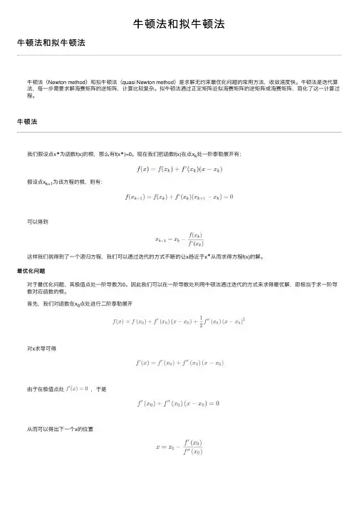 牛顿法和拟牛顿法
