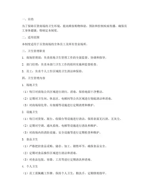 百货商场卫生管理制度