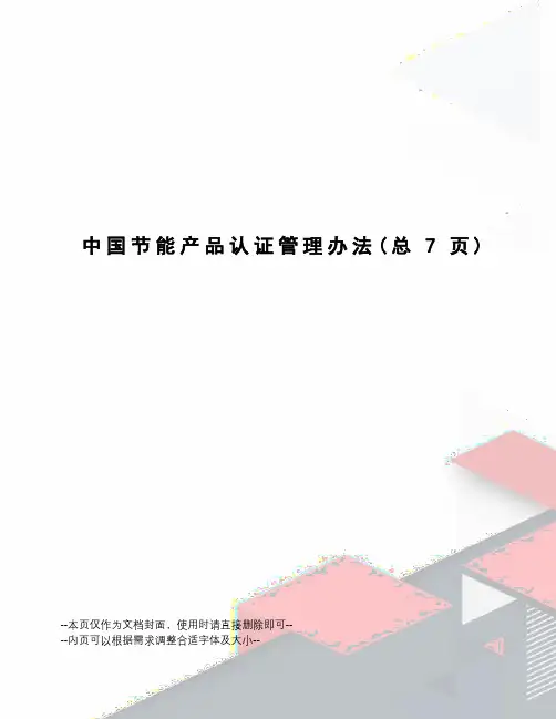 中国节能产品认证管理办法