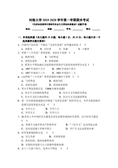 《毛泽东思想和中国特色社会主义理论体系概论》2019-2020学年第一学期期末考试B卷