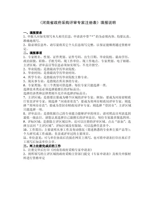 《河南省政府采购评审专家注册表》填报说明