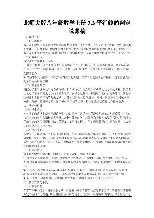 北师大版八年级数学上册7.3平行线的判定说课稿