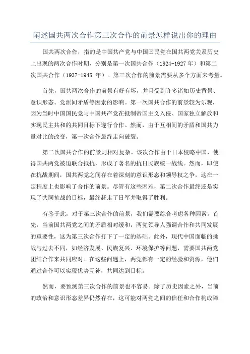 阐述国共两次合作第三次合作的前景怎样说出你的理由