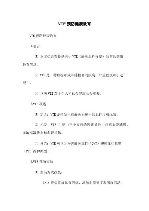 VTE预防健康教育