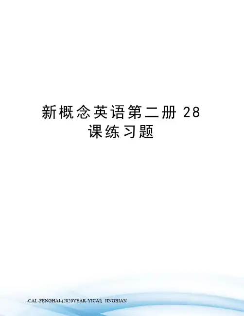 新概念英语第二册28课练习题
