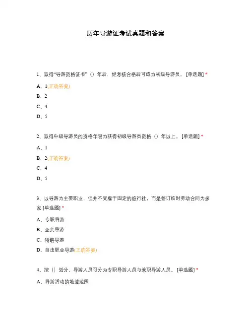 历年导游证考试真题和答案