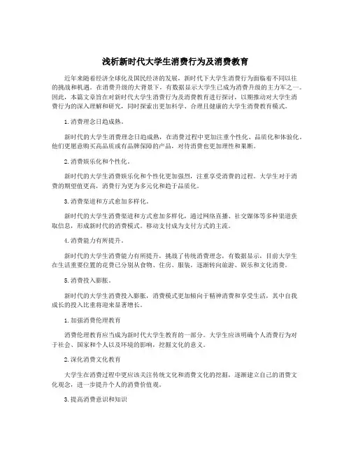浅析新时代大学生消费行为及消费教育