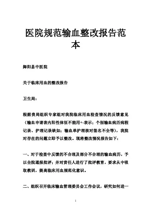 医院规范输血整改报告范本