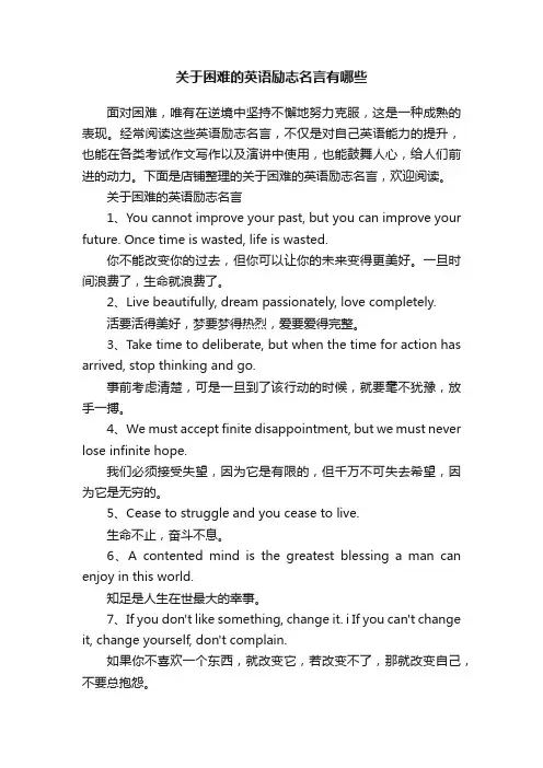 关于困难的英语励志名言有哪些