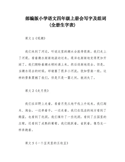 部编版小学语文四年级上册会写字及组词(全册生字表)