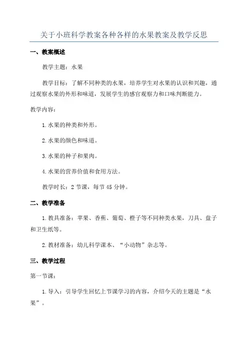 关于小班科学教案各种各样的水果教案及教学反思