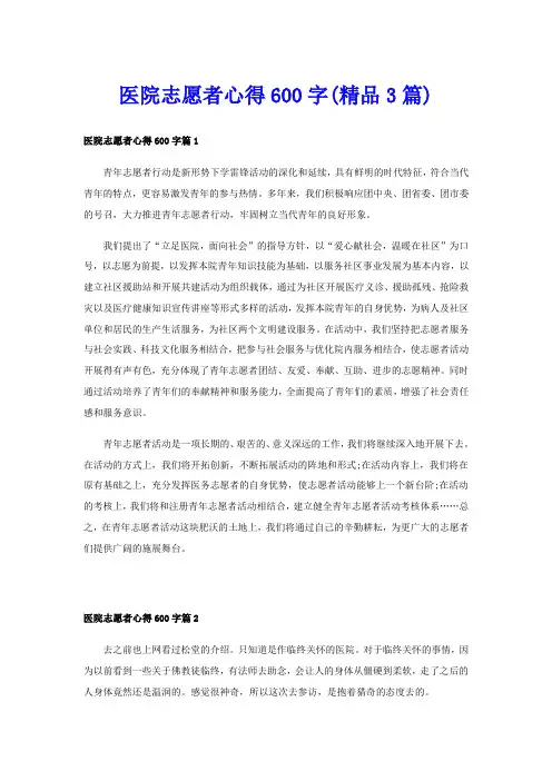 医院志愿者心得600字(精品3篇)