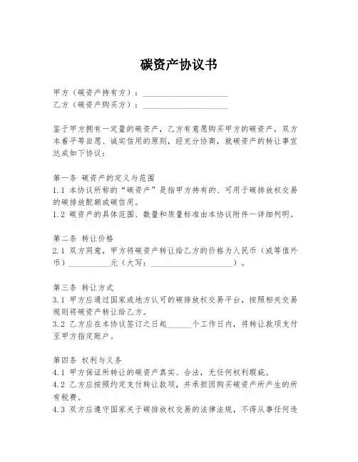 碳资产协议书