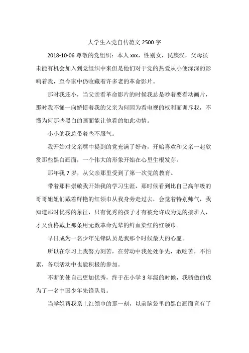 大学生入党自传范文2500字