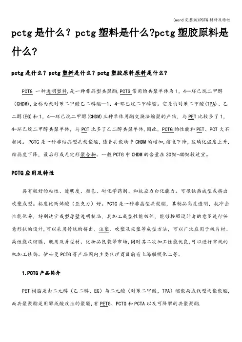 (word完整版)PCTG材料及特性