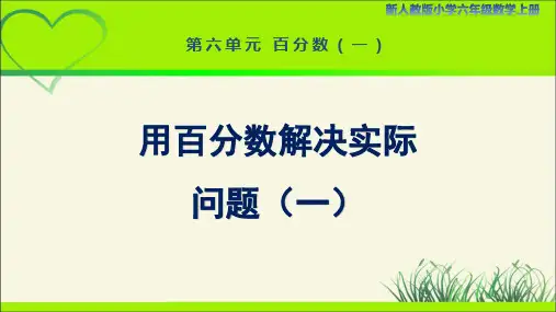 新人教小学六年级数学上册《用百分数解决实际问题(一)》示范教学课件