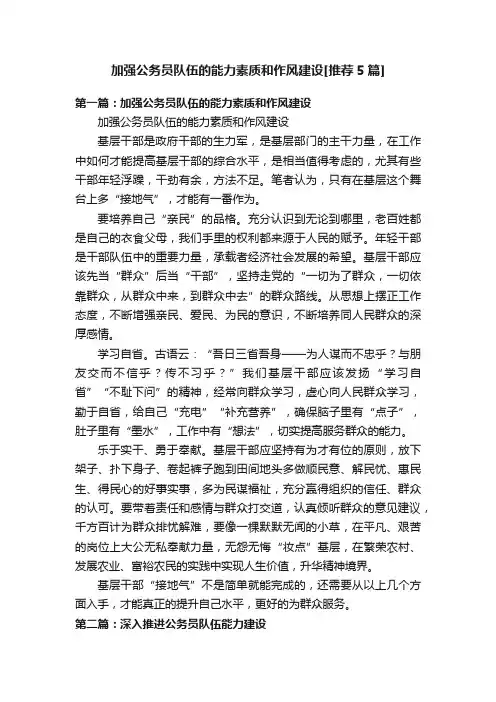 加强公务员队伍的能力素质和作风建设[推荐5篇]