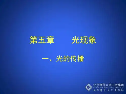 北师大版八年级物理(上)第5章第1节   光的传播(26张)(共26张PPT)