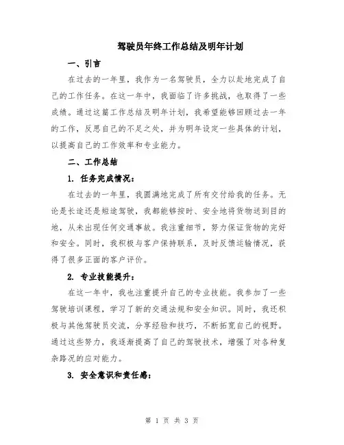 驾驶员年终工作总结及明年计划