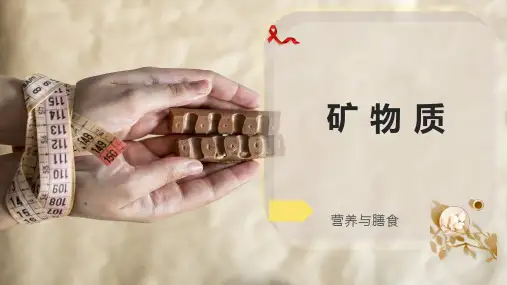 矿 物 质