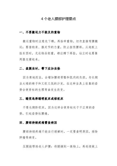 4个老人腰部护理要点