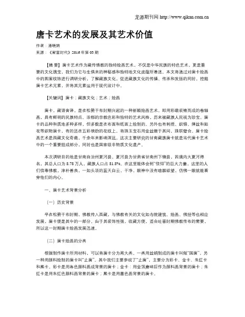 唐卡艺术的发展及其艺术价值