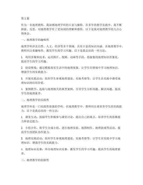 地理的教学感悟心得体会(3篇)