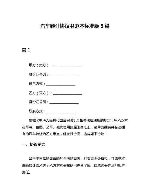 汽车转让协议书范本标准版5篇