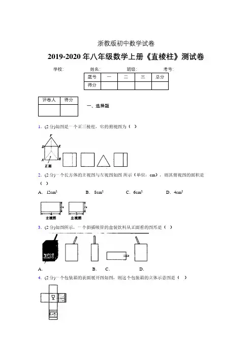 2019年秋浙教版初中数学八年级上册《直棱柱》单元测试(含答案) (300)