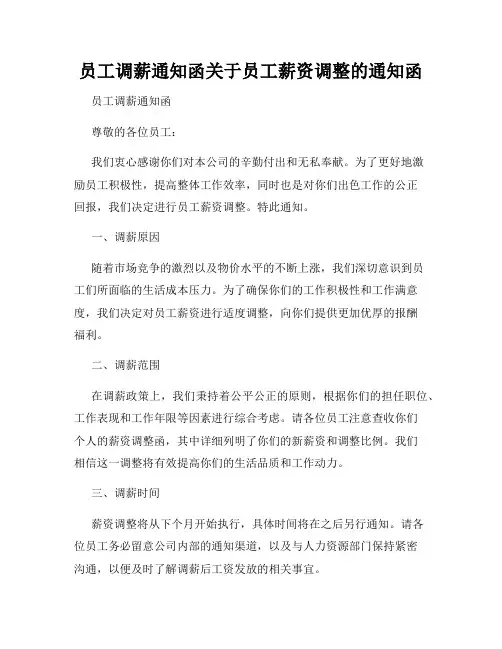员工调薪通知函关于员工薪资调整的通知函