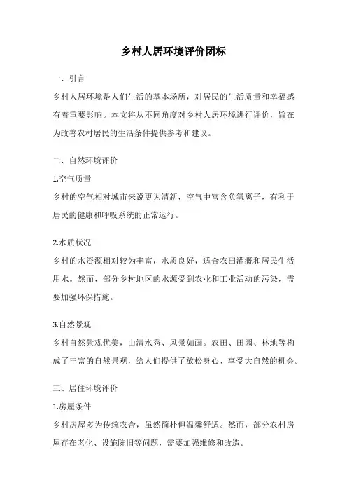 乡村人居环境评价团标
