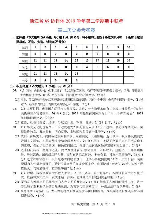 2019-2020学年浙江省A9协作体2018级高二下学期期中联考文科综合历史试卷参考答案